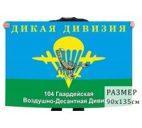Флаг «Дикая дивизия» 104 гв. ВДД