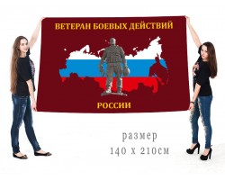 Большой флаг для Ветеранов боевых действий РФ