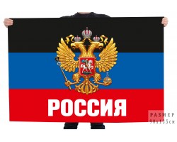 Флаг ДНР с гербом РФ  №10165