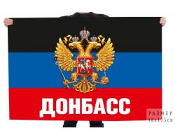 Флаг Донбасса с гербом России №10164