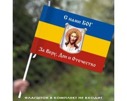 Флаг Донских казаков «С нами Богъ»  40x60 см №9621