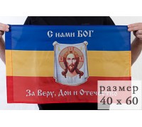 Флаг Донских казаков «С нами Богъ» 