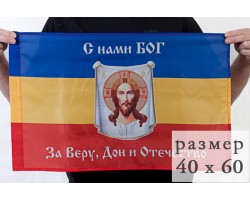 Флаг Донских казаков «С нами Богъ» 