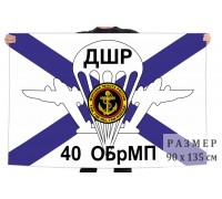 Флаг ДШР 40 отдельной бригады морской пехоты