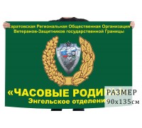 Флаг Энгельского отделения ветеранов погранвойск