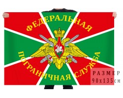 Флаг «Федеральная Пограничная Служба России» № 737