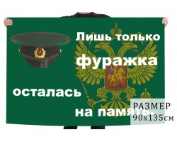 Флаг Погранвойск (Лишь только фуражка осталась на память) №1835