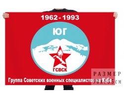Флаг Группы советских военных специалистов на Кубе 1962-1993 №2667
