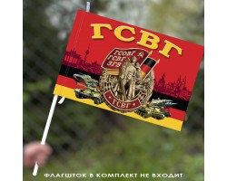 Флаг Группы Советских войск в Германии (ГСОВГ-ГСВГ-ЗГВ) 40х60 см №7333