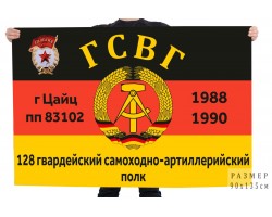 Флаг ГСВГ 128 Гвардейский самоходно-артиллерийский полк №11094