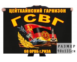 Флаг ГСВГ Цейтхайнский гарнизон 68 отдельный ремонтно-восстановительный батальон №409