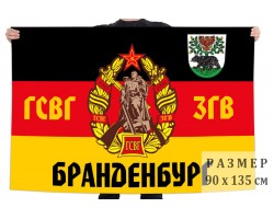 Флаг ГСВГ-ЗГВ 