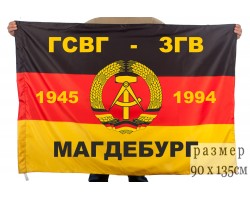 Флаг ГСВГ-ЗГВ «Магдебург» №2005