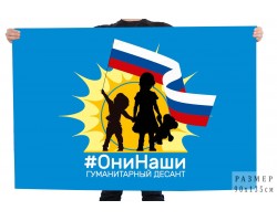 Флаг гуманитарный десант #ОниНаши №11091