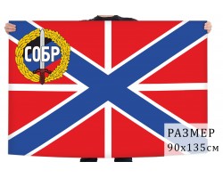 Флаг-гюйс с эмблемой СОБРа