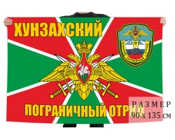 Флаг Хунзахского пограничного отряда
