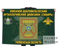 Флаг именного добровольческого артиллерийского дивизиона 
