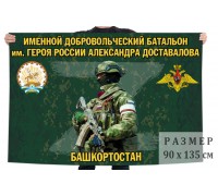 Флаг именного добровольческого батальона им. Александра Доставалова