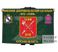 Флаг именного добровольческого батальона МТО 