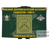 Флаг именного добровольческого батальона снайперов 
