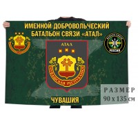 Флаг именного добровольческого батальона связи 