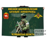 Флаг именного добровольческого батальона 