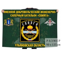 Флаг Именной добровольческий инженерно-сапёрный батальон 