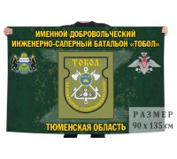 Флаг именного добровольческого инженерно-сапёрного батальона 