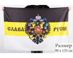 Имперский флаг «Слава Руси»