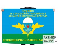 Флаг Инженерно-саперной роты 56-й гв. ОДШБр ТуркВО