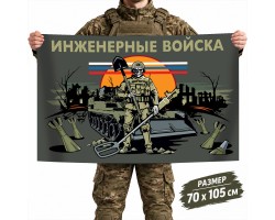 Флаг Инженерных войск МО РФ №11767*