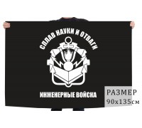 Флаг Инженерных войск РФ