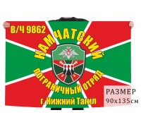 Флаг Камчатского пограничного отряда