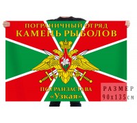Флаг «Камень-Рыболовский погранотряд, погранзастава «Узкая»