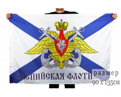 Флаг Каспийская флотилия №9322 (67)