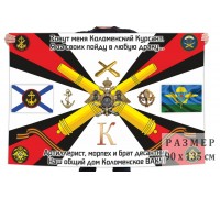 Флаг Коломенских курсантов