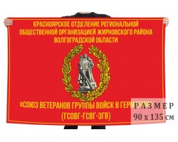 Флаг Красноярского отделения Союза ветеранов ГСВГ Жирновского района