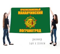 Флаг Краснознамённого Маканчинского Пограничного отряда КВПО