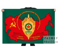 Флаг «КЗакПО – ОКПП Батуми, отделение Поти»