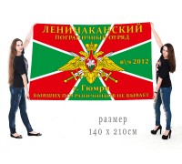 Флаг «Ленинаканский/Гюмрийский погранотряд, в/ч 2012»