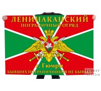 Флаг «Ленинаканский пограничный отряд, г. Гюмри»