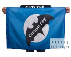 Флаг СпН ГРУ ГШ РФ  70x105 см №9105