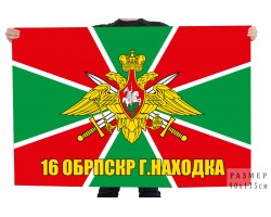 Флаг МЧПВ «16 ОБрПСКР г. Находка» №939