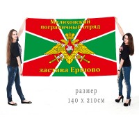 Флаг «Мелиховский погранотряд, застава Ершово»