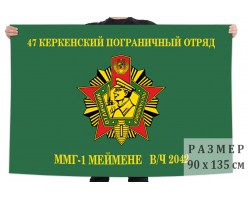 Флаг ММГ-1 47 Керкенского пограничного отряда