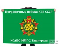 Флаг ММГ-2 81-го Термезского ПОГО