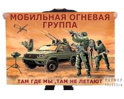 Флаг Мобильной огневой группы с девизом 