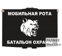Флаг мобильной роты 292 отдельного батальона охраны 936 арсенала