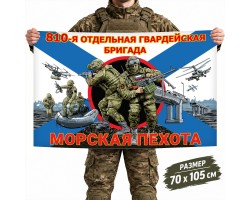 Флаг морпехов 810 ОБрМП Черноморского флота №11639*