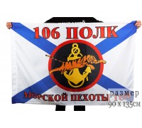Флаг Морской пехоты 106 полк